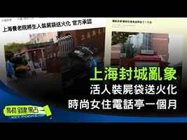 【關鍵點】上海封城亂象 活人裝屍袋送火化 時尚女住電話亭一個月