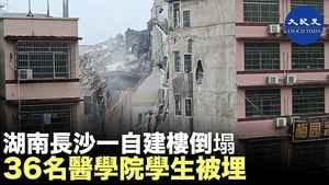 湖南長沙一自建樓倒塌 36名醫學院學生被埋