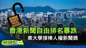 【關鍵點】香港新聞自由排名暴跌 美大學接棒人權新聞獎