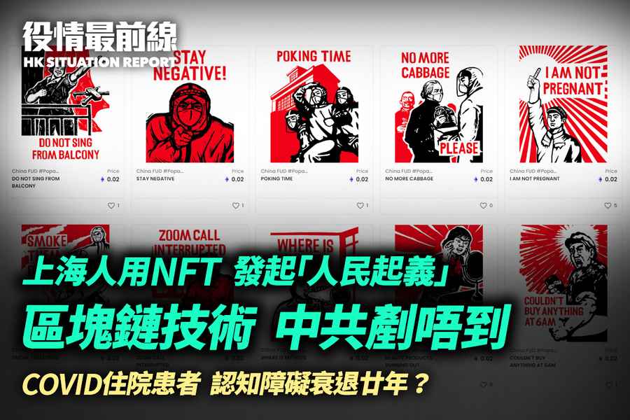 【5.5役情最前線】上海人用NFT發起「人民起義」 區塊鏈技術中共刪不了