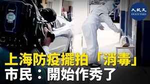 上海防疫擺拍消毒 市民：開始「作秀」