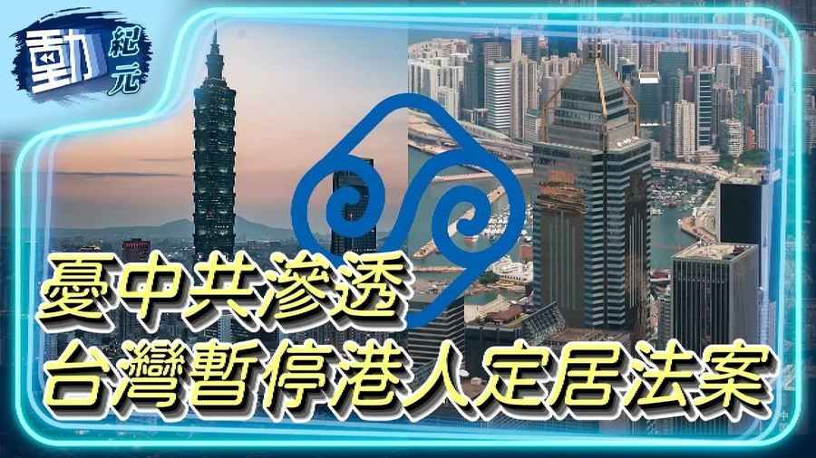 憂中共滲透 台灣暫停港人定居法案