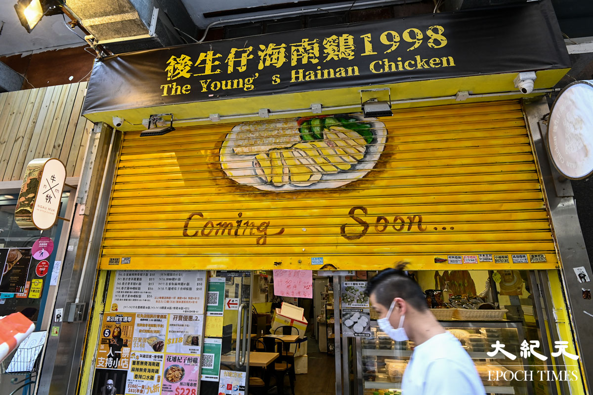 「後生仔海南雞.1998」，今午店舖的鐵閘拉下了一半，並張貼暫停營業告示。（宋碧龍/大紀元）