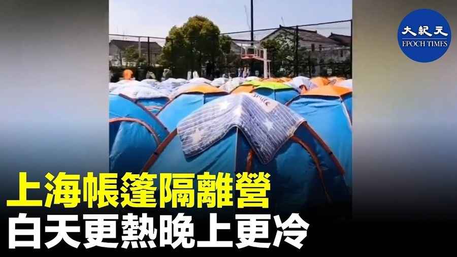 上海帳篷隔離營 白天更熱晚上更冷