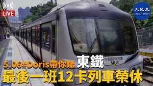 Doris帶你睇 東鐵最後一班12卡列車榮休