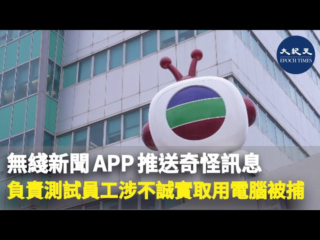 無綫新聞APP推送奇怪訊息 負責測試員工涉不誠實取用電腦被捕