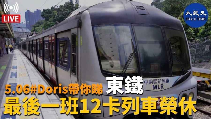 【5.06直播】Doris帶你睇：東鐵最後一班12卡列車榮休