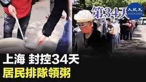 上海 封控34天 居民排隊領粥