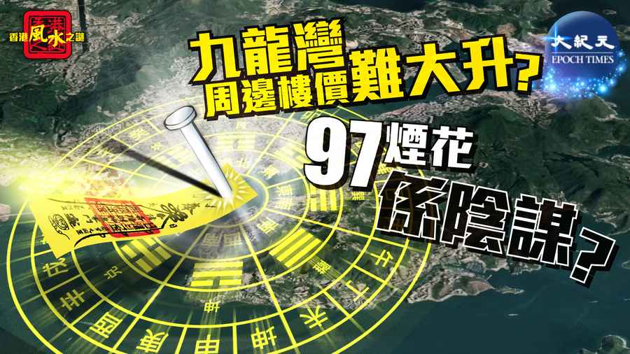香港風水之謎（一） 九龍灣周邊樓價難大升？97煙花係陰謀？