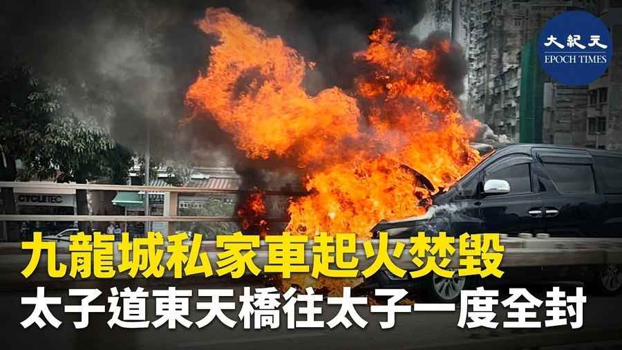九龍城私家車起火焚毀 太子道東天橋往太子一度全封