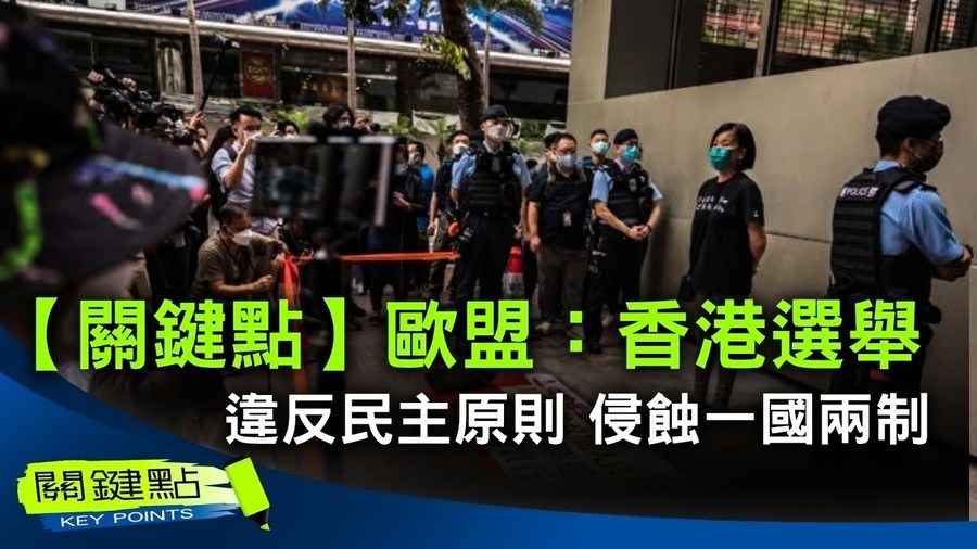 【關鍵點】歐盟: 香港選舉 違反民主原則 侵蝕一國兩制