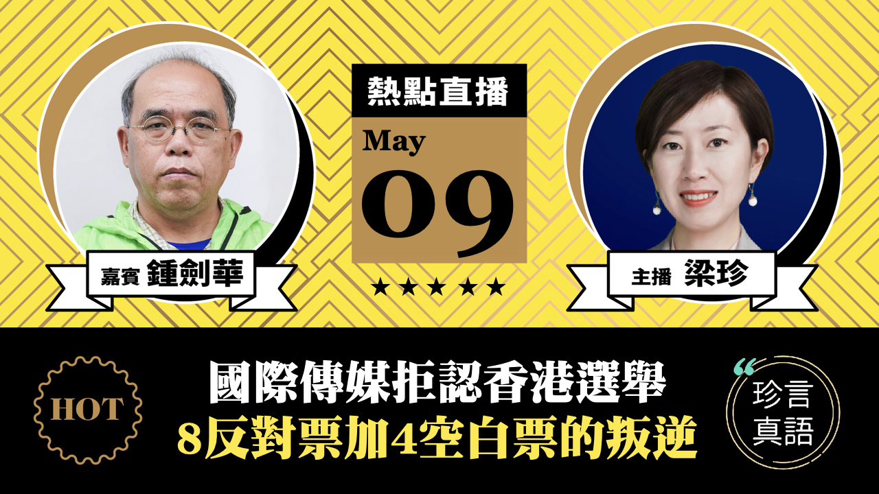 【珍言真語】鍾劍華：唯國際傳媒拒認香港選舉  8票反對票加四張空白票的叛逆。（大紀元製圖）