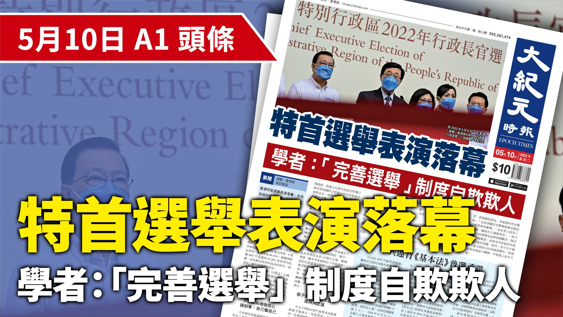 2022年5月8日，李家超「當選」香港第6屆特別行政區行政長官。（ 宋碧龍／大紀元）