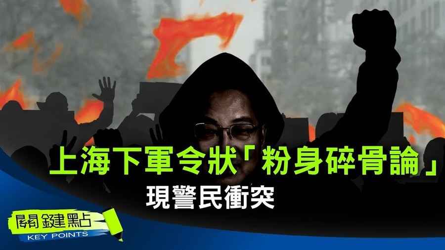 【關鍵點】上海下軍令狀「粉身碎骨論」 現警民衝突