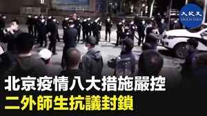 北京疫情八大措施嚴控 二外師生抗議封鎖