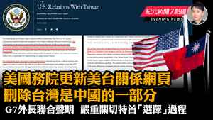 【5.10 紀元新聞7點鐘】美國務院更新美台關係網頁 刪除台灣是中國的一部分