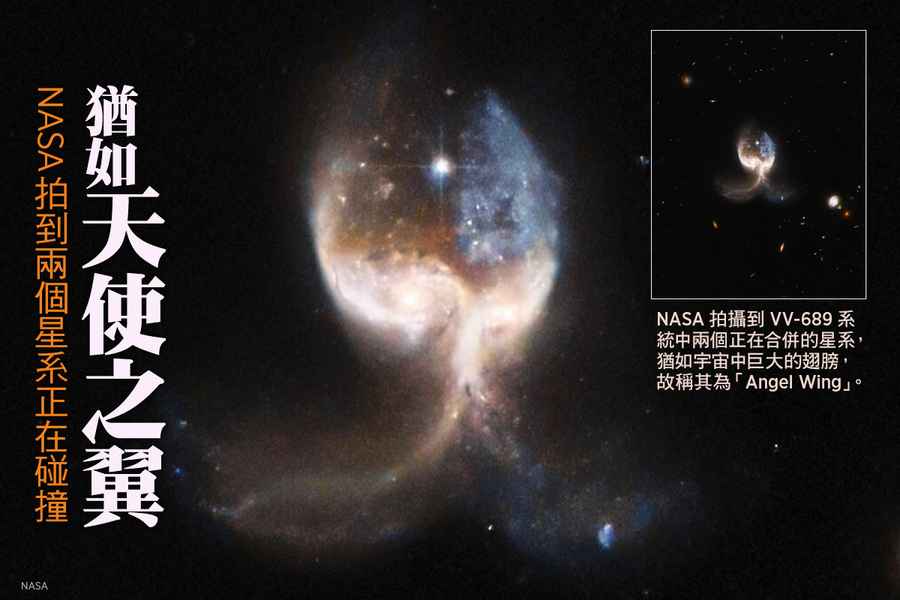 NASA拍到兩個星系正在碰撞 猶如天使之翼