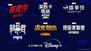 Marvel英雄集結《捍衛者聯盟》系列劇集 《夜魔俠》《鐵拳俠》《制裁者》登陸Disney+
