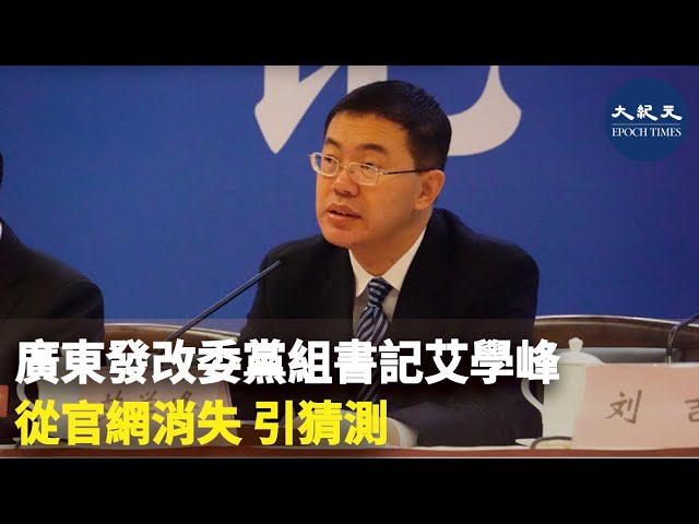 廣東發改委黨組書記艾學峰從官網消失 引猜測