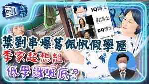 葉劉串爆葛佩帆假學歷 李家超想組低學識班底？