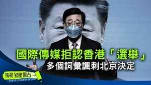 【關鍵點】國際傳媒拒認香港「選舉」 多個詞彙諷刺北京決定