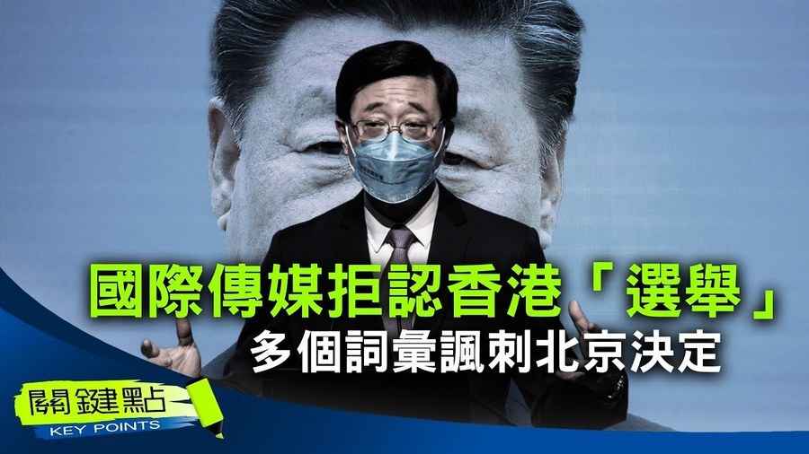 【關鍵點】國際傳媒拒認香港「選舉」 多個詞彙諷刺北京決定