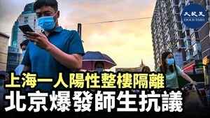 上海一人陽性整樓隔離 北京爆發師生抗議