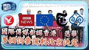 國際傳媒拒認香港「選舉」 多個詞彙諷刺北京決定