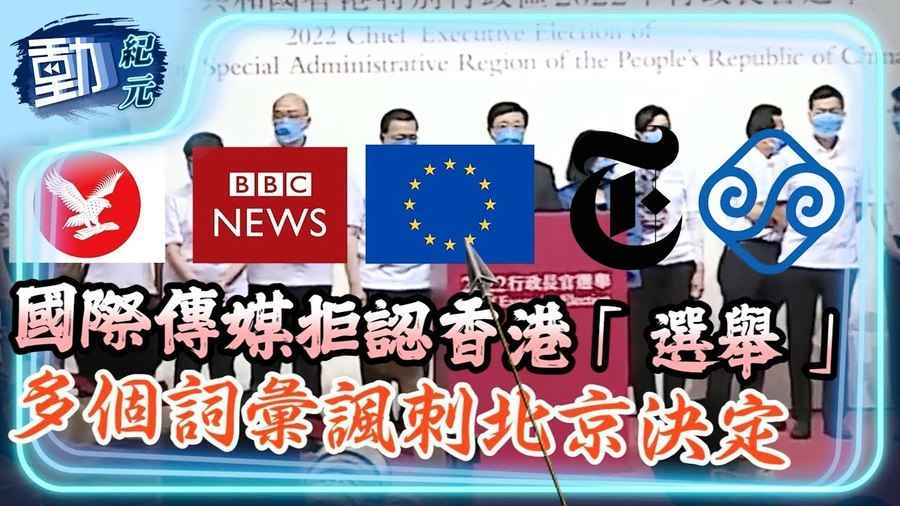 國際傳媒拒認香港「選舉」 多個詞彙諷刺北京決定