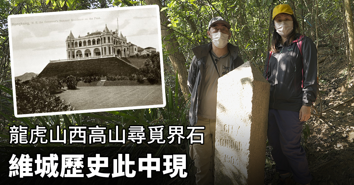 「香港行跡」（Historical Walk Hong Kong）創辦人何文傑（James）和林曉欣（Ebee）自從一次在舊總督山頂別墅遺址發現界石的經歷後，就展開了充滿樂趣與冒險的界石探索之旅。（設計圖片）