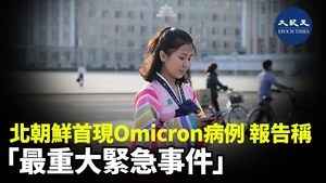 北朝鮮首現omicron病例 報告稱「最重大緊急事件」