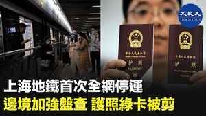 上海地鐵首次全網停運 邊境加強盤查 護照綠卡被剪