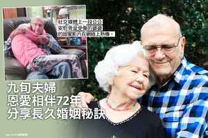九旬夫婦恩愛相伴72年 分享長久婚姻秘訣