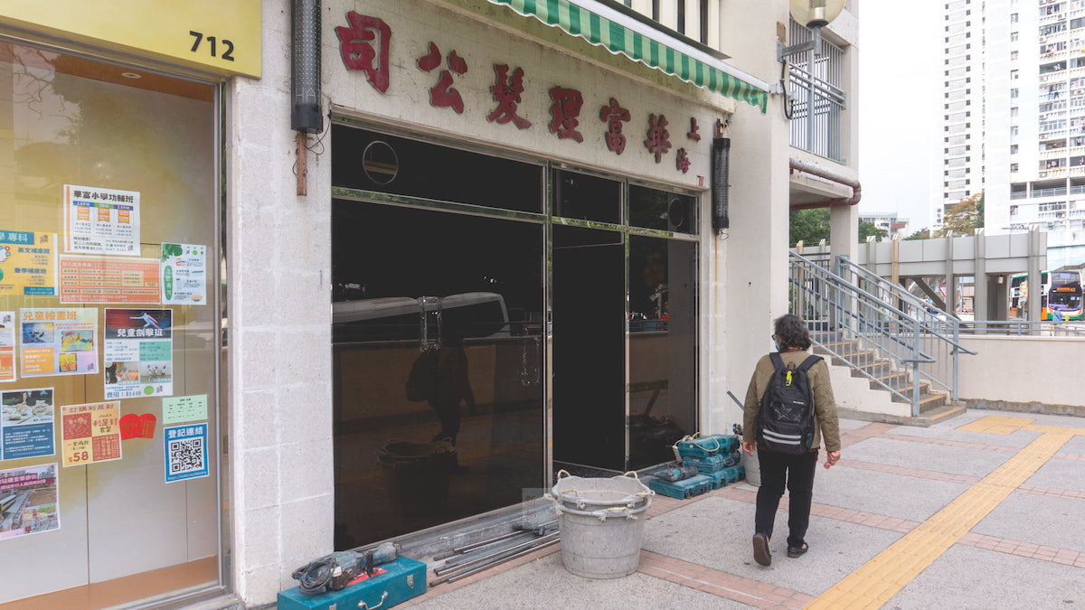 華富邨內的老字號上海華富理髮公司在今年二月初悄然結業。（受訪者提供）