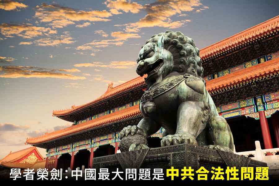 學者榮劍：中國最大問題是中共合法性問題