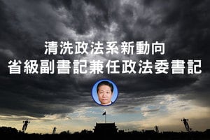 清洗政法系新動向 省級副書記兼任政法委書記