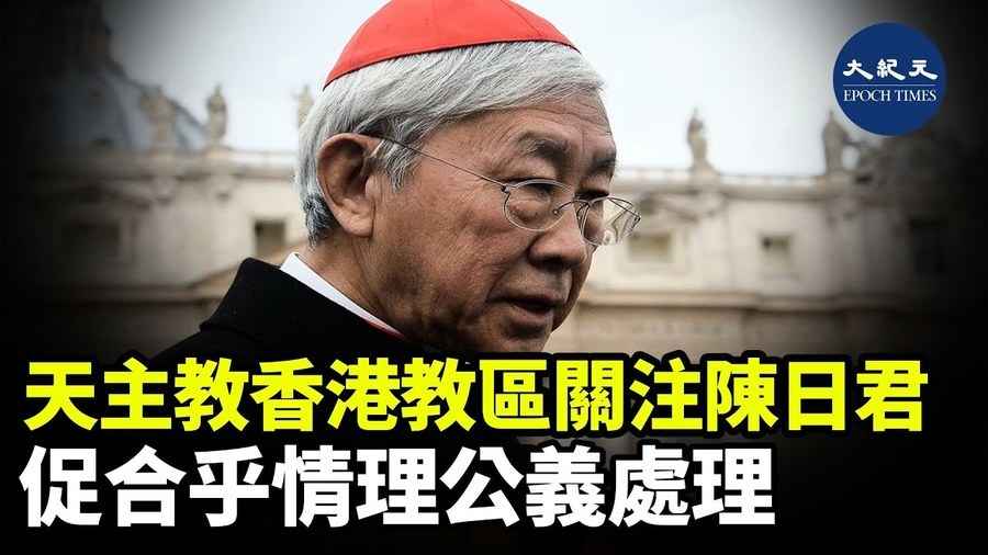 天主教香港教區關注陳日君 促合乎情理公義處理