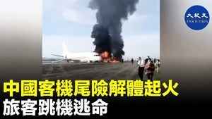 中國客機尾險解體起火 旅客跳機逃命