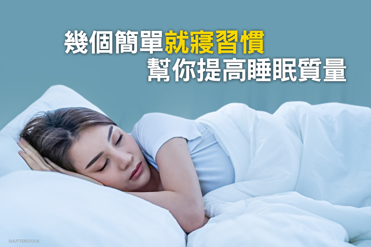 報告發現，75%的「優秀睡眠者」都有良好的就寢習慣。（Shutterstock）