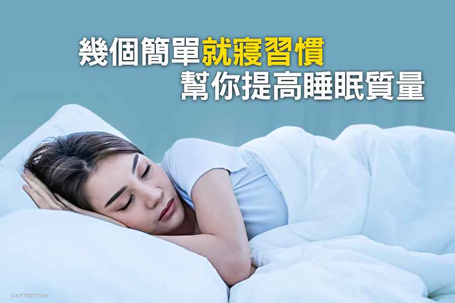 優質的睡眠源於良好的睡眠習慣