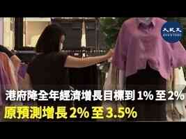 港府降全年經濟增長目標到1%至2%　原預測增長2%至3.5% 