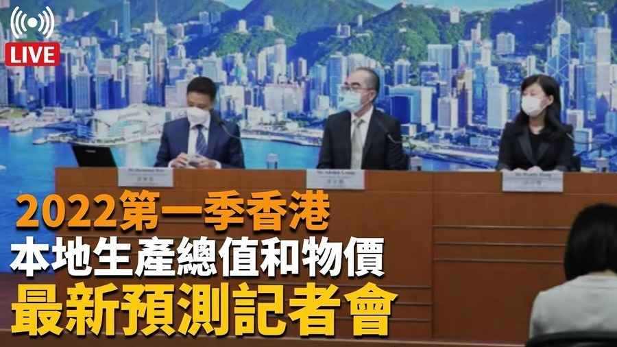 2022第一季香港 本地生產總值和物價 最新預測記者會