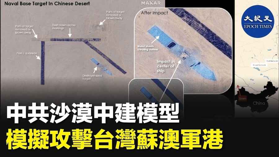 中共沙漠中建模型 模擬攻擊台灣蘇澳軍港