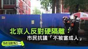 【關鍵點】北京人反對硬隔離：市民抗議「不被當成人」