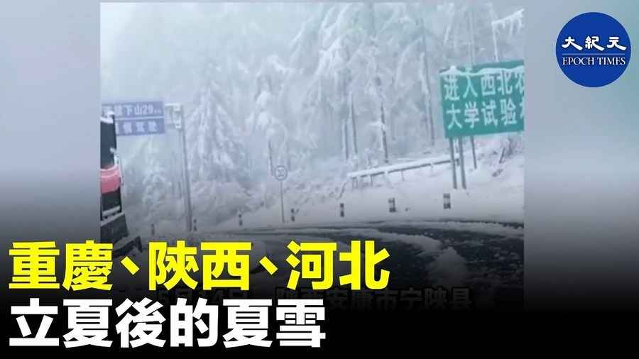 重慶、陝西、河北 立夏後的夏雪