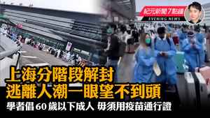 【5.16 紀元新聞7點鐘】上海分階段解封 逃離人潮一眼望不到頭