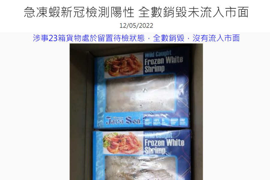 百佳有售印尼急凍蝦包裝被驗出疫情病毒 食安中心籲停食及出售