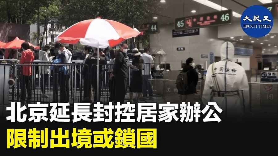 北京延長封控居家辦公 限制出境或鎖國