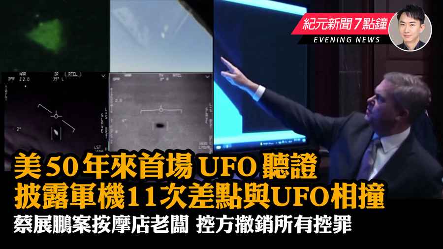 【5.18 紀元新聞7點鐘】美50年來首場UFO聽證 披露軍機11次差點與UFO相撞