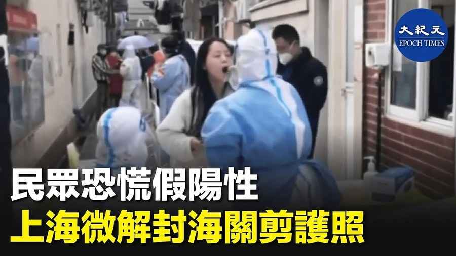 民眾恐慌假陽性 上海微解封海關剪護照